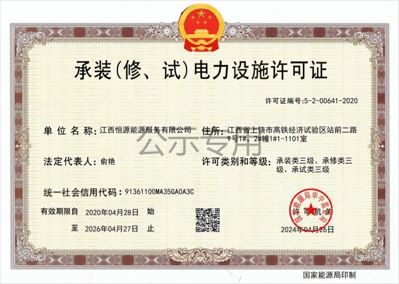 承裝（修、試）電力設(shè)施許可證